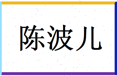 「陈波儿」姓名分数98分-陈波儿名字评分解析