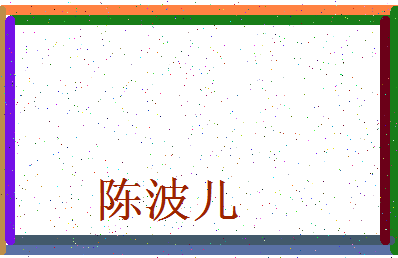 「陈波儿」姓名分数98分-陈波儿名字评分解析-第3张图片