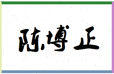 「陈博正」姓名分数85分-陈博正名字评分解析-第1张图片