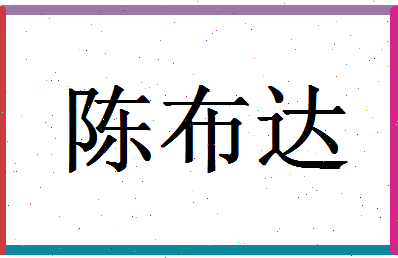 「陈布达」姓名分数90分-陈布达名字评分解析