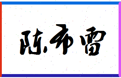 「陈布雷」姓名分数85分-陈布雷名字评分解析