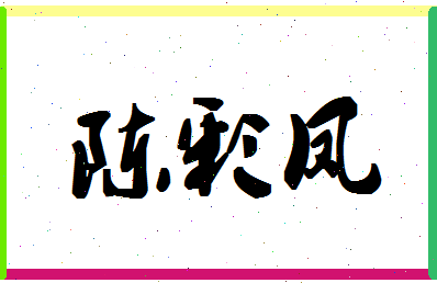 「陈彩凤」姓名分数91分-陈彩凤名字评分解析-第1张图片