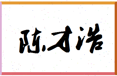 「陈才浩」姓名分数77分-陈才浩名字评分解析