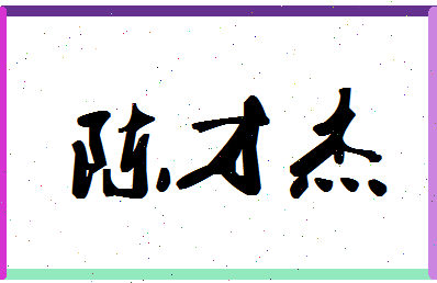 「陈才杰」姓名分数82分-陈才杰名字评分解析