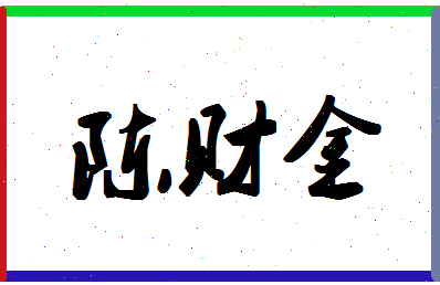 「陈财金」姓名分数83分-陈财金名字评分解析-第1张图片