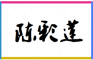 「陈彩莲」姓名分数69分-陈彩莲名字评分解析-第1张图片