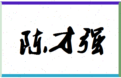 「陈才强」姓名分数82分-陈才强名字评分解析-第1张图片