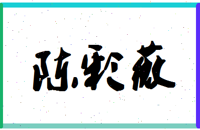 「陈彩薇」姓名分数72分-陈彩薇名字评分解析-第1张图片