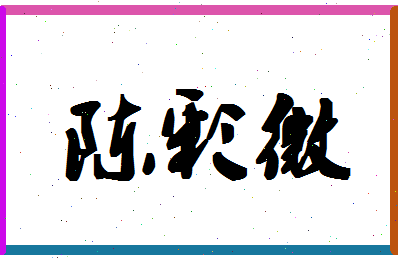 「陈彩微」姓名分数72分-陈彩微名字评分解析