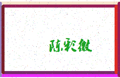 「陈彩微」姓名分数72分-陈彩微名字评分解析-第3张图片