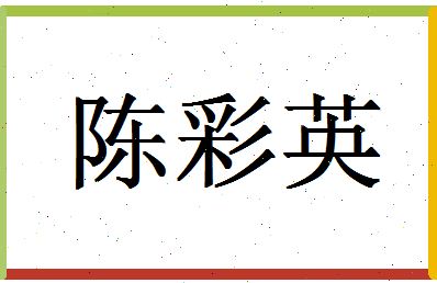 「陈彩英」姓名分数72分-陈彩英名字评分解析-第1张图片