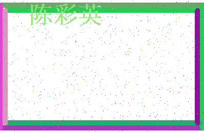 「陈彩英」姓名分数72分-陈彩英名字评分解析-第3张图片