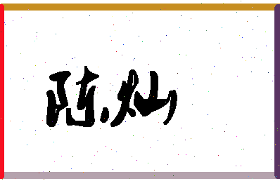 「陈灿」姓名分数98分-陈灿名字评分解析