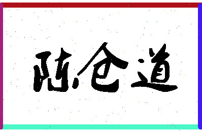 「陈仓道」姓名分数80分-陈仓道名字评分解析-第1张图片