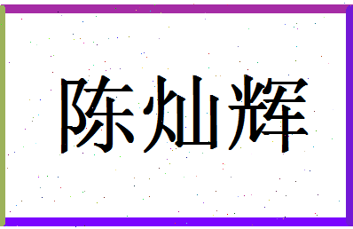 「陈灿辉」姓名分数95分-陈灿辉名字评分解析