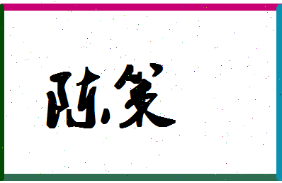 「陈策」姓名分数72分-陈策名字评分解析