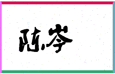 「陈岑」姓名分数98分-陈岑名字评分解析-第1张图片