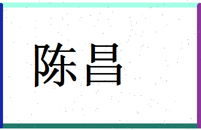 「陈昌」姓名分数90分-陈昌名字评分解析