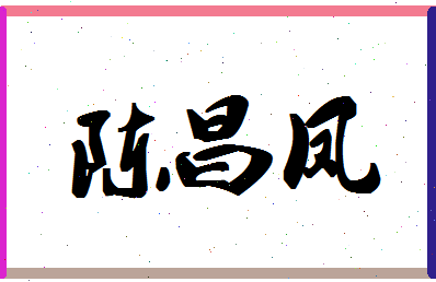 「陈昌凤」姓名分数90分-陈昌凤名字评分解析-第1张图片