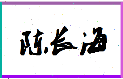 「陈长海」姓名分数90分-陈长海名字评分解析-第1张图片