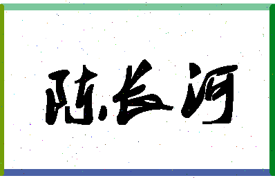 「陈长河」姓名分数93分-陈长河名字评分解析