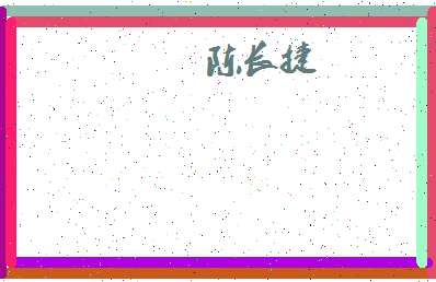 「陈长捷」姓名分数93分-陈长捷名字评分解析-第4张图片