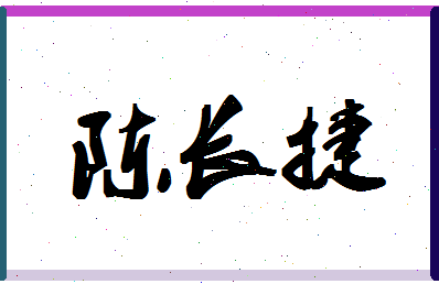 「陈长捷」姓名分数93分-陈长捷名字评分解析-第1张图片