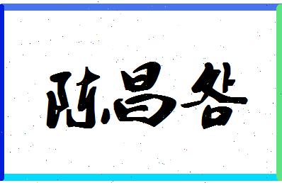 「陈昌明」姓名分数93分-陈昌明名字评分解析-第1张图片