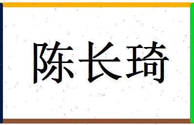 「陈长琦」姓名分数93分-陈长琦名字评分解析-第1张图片