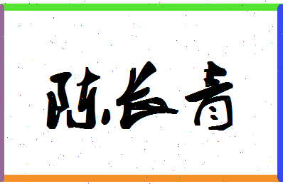 「陈长青」姓名分数93分-陈长青名字评分解析-第1张图片