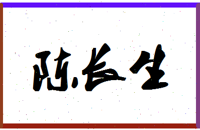 「陈长生」姓名分数95分-陈长生名字评分解析-第1张图片