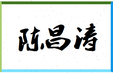 「陈昌涛」姓名分数77分-陈昌涛名字评分解析