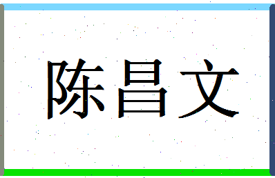 「陈昌文」姓名分数82分-陈昌文名字评分解析