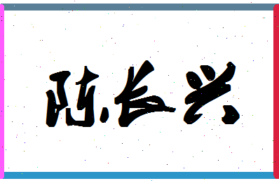 「陈长兴」姓名分数85分-陈长兴名字评分解析-第1张图片