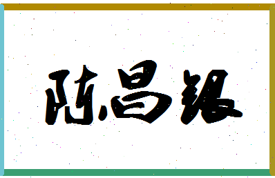 「陈昌银」姓名分数90分-陈昌银名字评分解析