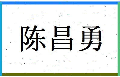 「陈昌勇」姓名分数93分-陈昌勇名字评分解析