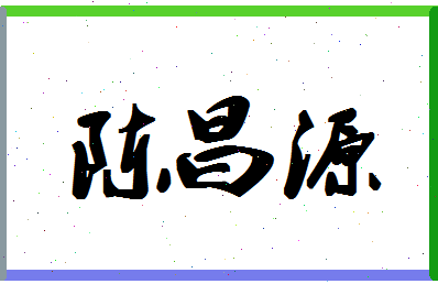 「陈昌源」姓名分数90分-陈昌源名字评分解析