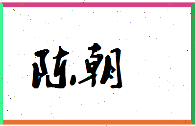 「陈朝」姓名分数72分-陈朝名字评分解析