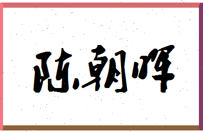 「陈朝晖」姓名分数86分-陈朝晖名字评分解析