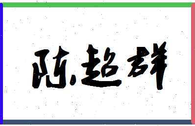 「陈超群」姓名分数86分-陈超群名字评分解析