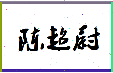 「陈超尉」姓名分数80分-陈超尉名字评分解析