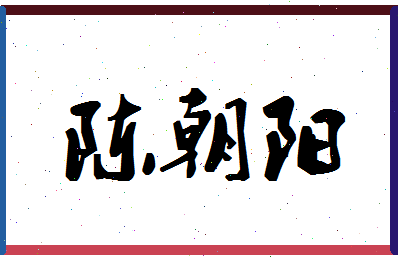 「陈朝阳」姓名分数82分-陈朝阳名字评分解析