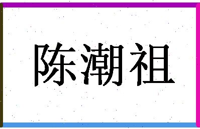 「陈潮祖」姓名分数77分-陈潮祖名字评分解析