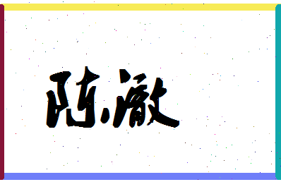 「陈澈」姓名分数90分-陈澈名字评分解析