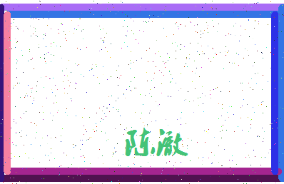 「陈澈」姓名分数90分-陈澈名字评分解析-第4张图片