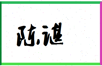 「陈谌」姓名分数90分-陈谌名字评分解析