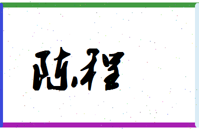 「陈程」姓名分数72分-陈程名字评分解析