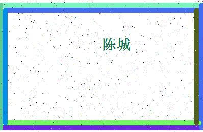 「陈城」姓名分数82分-陈城名字评分解析-第4张图片