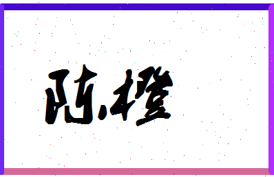 「陈橙」姓名分数90分-陈橙名字评分解析