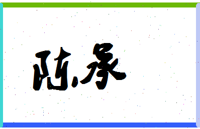 「陈承」姓名分数90分-陈承名字评分解析-第1张图片